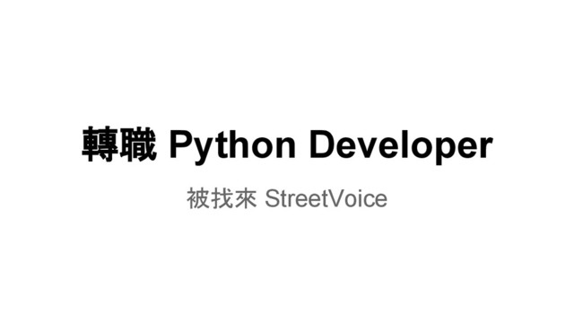 轉職 Python Developer
被找來 StreetVoice
