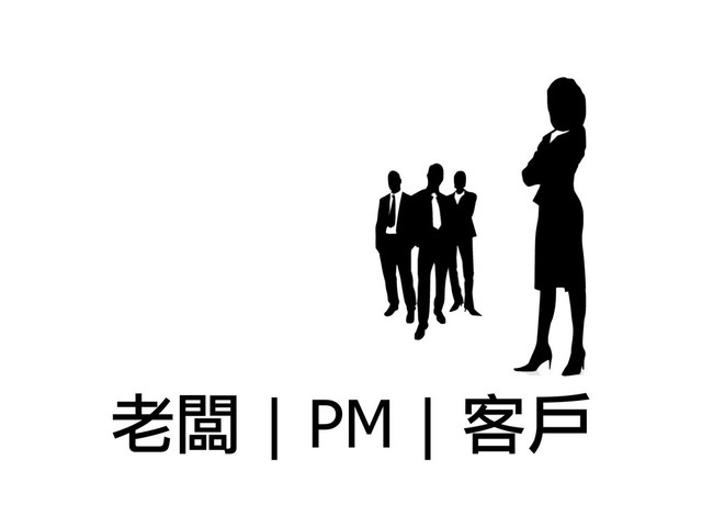 老闆 | PM | 客戶
