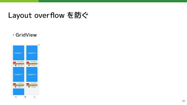Layout overﬂow を防ぐ
・GridView
51
