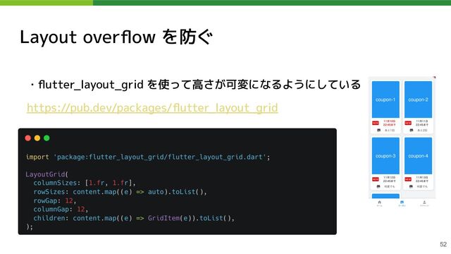 Layout overﬂow を防ぐ
・ﬂutter_layout_grid を使って高さが可変になるようにしている
https://pub.dev/packages/ﬂutter_layout_grid
52
