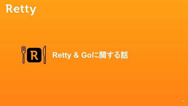 17
Retty & Goに関する話
