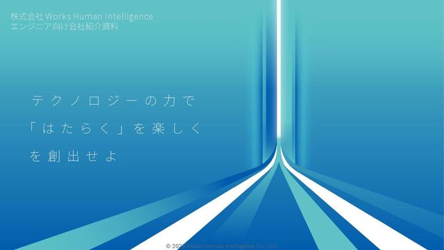エンジニア向け会社紹介資料/Works Human Intelligence-engineer