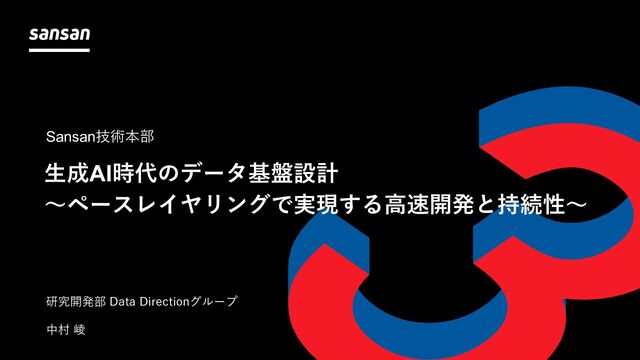 生成AI時代のデータ基盤設計〜ペースレイヤリングで実現する高速開発と持続性〜 / Levtech Meetup_Session_2