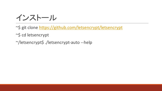 インストール
~$ git clone https://github.com/letsencrypt/letsencrypt
~$ cd letsencrypt
~/letsencrypt$ ./letsencrypt-auto --help
