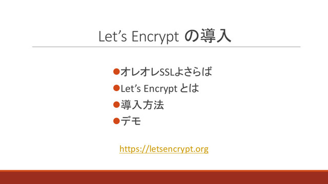 Let’s Encrypt の導入
lオレオレSSLよさらば
lLet’s Encrypt とは
l導入方法
lデモ
https://letsencrypt.org
