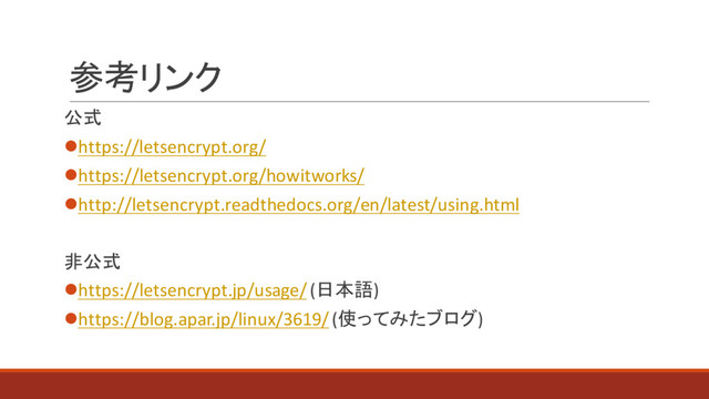 参考リンク
公式
lhttps://letsencrypt.org/
lhttps://letsencrypt.org/howitworks/
lhttp://letsencrypt.readthedocs.org/en/latest/using.html
非公式
lhttps://letsencrypt.jp/usage/ (日本語)
lhttps://blog.apar.jp/linux/3619/ (使ってみたブログ)
