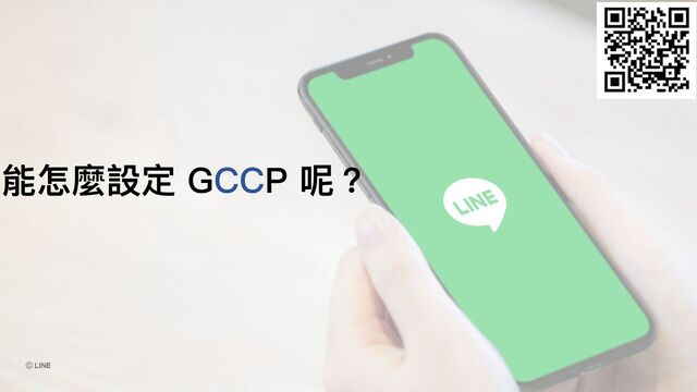 能怎麼設定 GCCP 呢？
