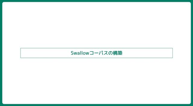 Swallowコーパスの構築
