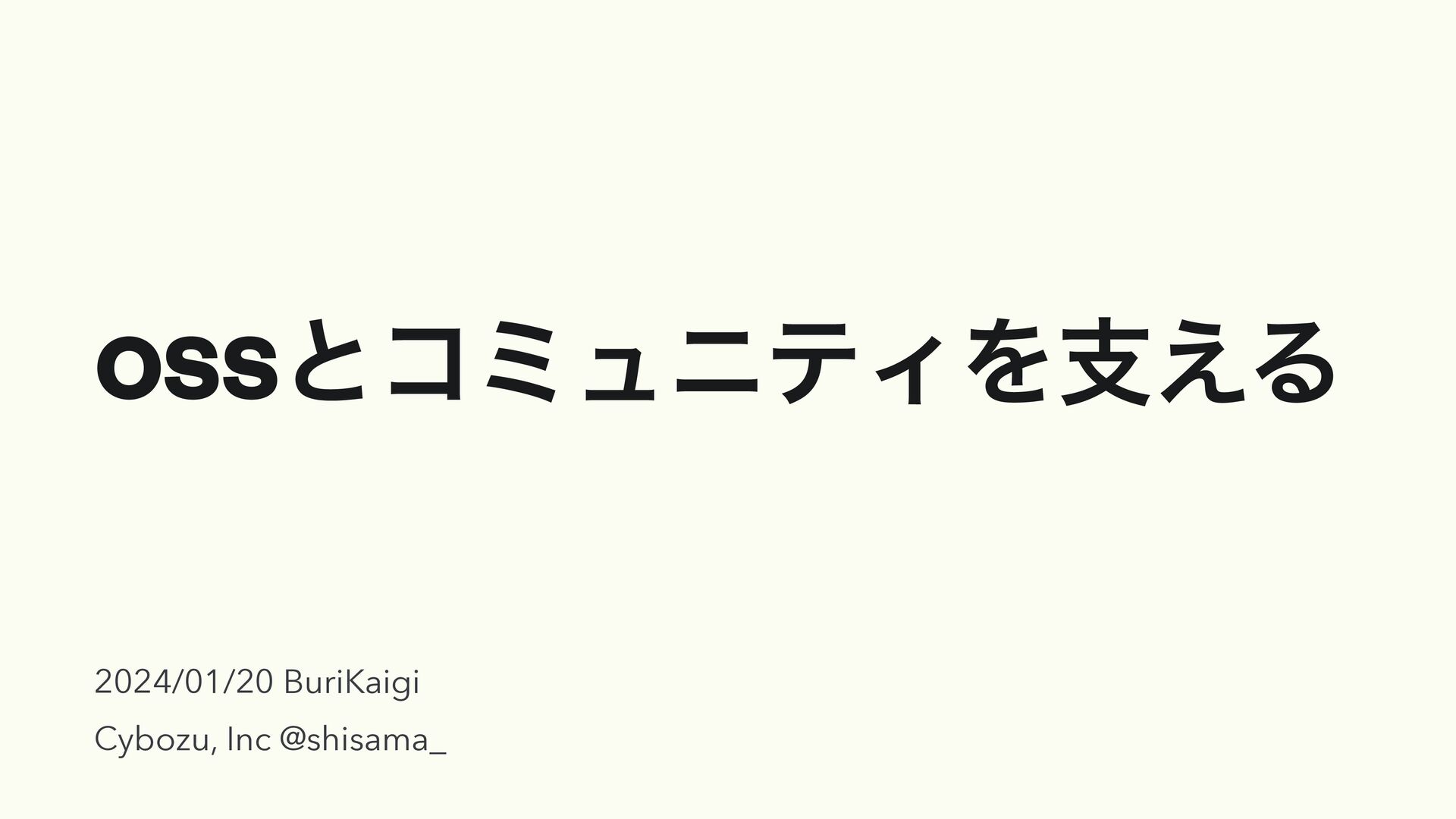 Slide Top: OSSとコミュニティを支える