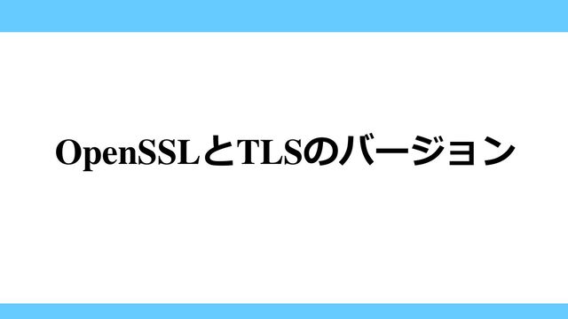 OpenSSLとTLSのバージョン
