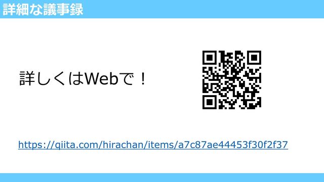 詳細な議事録
https://qiita.com/hirachan/items/a7c87ae44453f30f2f37
詳しくはWebで！
