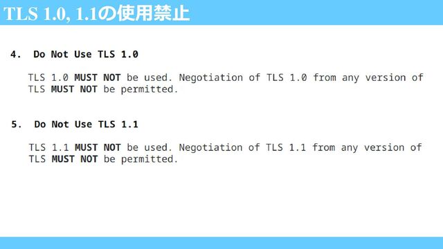 TLS 1.0, 1.1の使用禁止

