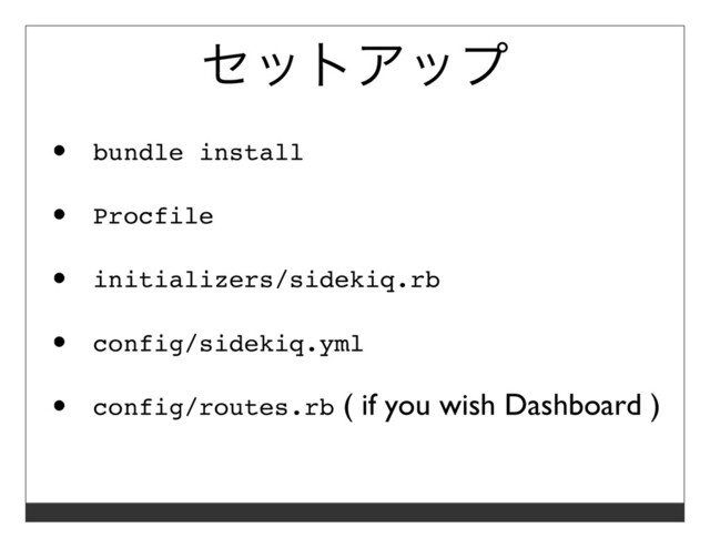 セットアップ
bundle install
Procfile
initializers/sidekiq.rb
config/sidekiq.yml
config/routes.rb ( if you wish Dashboard )
