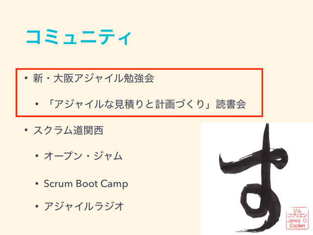 ίϛϡχςΟ
• ৽ɾେࡕΞδϟΠϧษڧձ
• ʮΞδϟΠϧͳݟੵΓͱܭըͮ͘Γʯಡॻձ
• εΫϥϜಓؔ੢
• ΦʔϓϯɾδϟϜ
• Scrum Boot Camp
• ΞδϟΠϧϥδΦ
