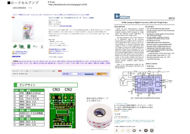 ■ロードセルアンプ 参考URL
https://akizukidenshi.com/catalog/g/gK-12370/
HX711搭載基板 ×１
基板の固定は両面テープ
などが便利です。
