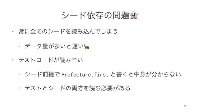 γʔυґଘͷ໰୊
• ৗʹશͯͷγʔυΛಡΈࠐΜͰ͠·͏
• σʔλྔ͕ଟ͍ͱ஗͍
!
• ςετίʔυ͕ಡΈਏ͍
• γʔυલఏͰ Prefecture.first ͱॻ͘ͱத਎͕෼͔Βͳ͍
• ςετͱγʔυͷ྆ํΛಡΉඞཁ͕͋Δ
11

