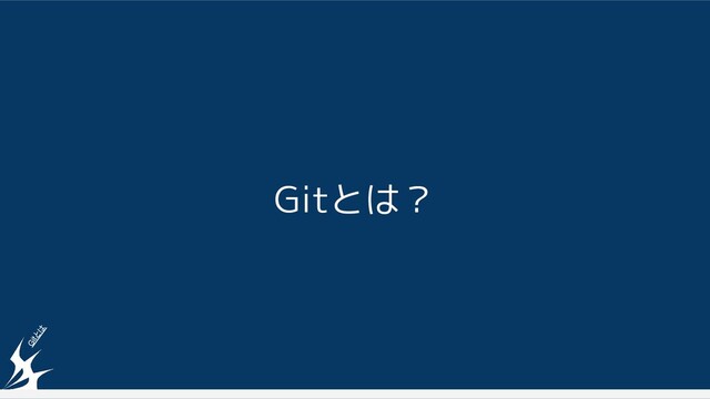 Gitとは？
Gitとは
