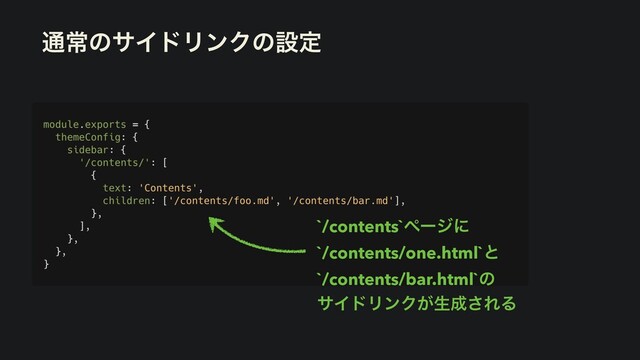 ௨ৗͷαΠυϦϯΫͷઃఆ
`/contents`ϖʔδʹ


`/contents/one.html`ͱ


`/contents/bar.html`ͷ


αΠυϦϯΫ͕ੜ੒͞ΕΔ
