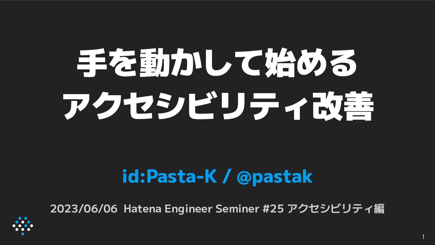 手を動かして始めるアクセシビリティ改善