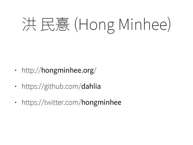 洪 ⺠憙 (Hong Minhee)
• http://hongminhee.org/
• https://github.com/dahlia
• https://twitter.com/hongminhee

