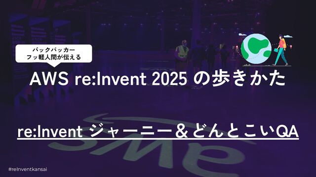 AWS re:Invent 2025 Kansai Standby