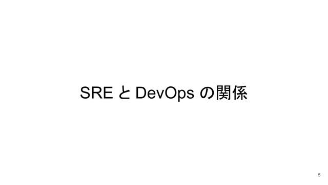SRE と DevOps の関係
5
