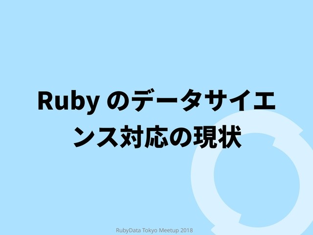 RubyData Tokyo Meetup 2018
3VCZךر٦ة؟؎ؒ
ٝأ㼎䘔ך植朐
