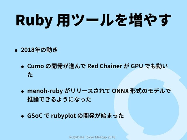 RubyData Tokyo Meetup 2018
3VCZ欽خ٦ٕ׾㟓װׅ
˖ 䎃ך⹛ֹ
˖ $VNPךꟚ涪ָ鹌׿ד3FE$IBJOFSָ(16ד׮⹛ְ
׋
˖ NFOPISVCZָٔٔ٦أׁ׸ג0//9䕎䒭ךٌرٕד
䱿锷דֹ׷״ֲחז׏׋
˖ (4P$דSVCZQMPUךꟚ涪ָ㨣ת׏׋
