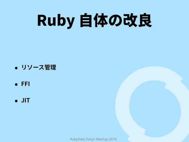 RubyData Tokyo Meetup 2018
3VCZ荈⡤ך何葺
˖ ٔا٦أ盖椚
˖ ''*
˖ +*5

