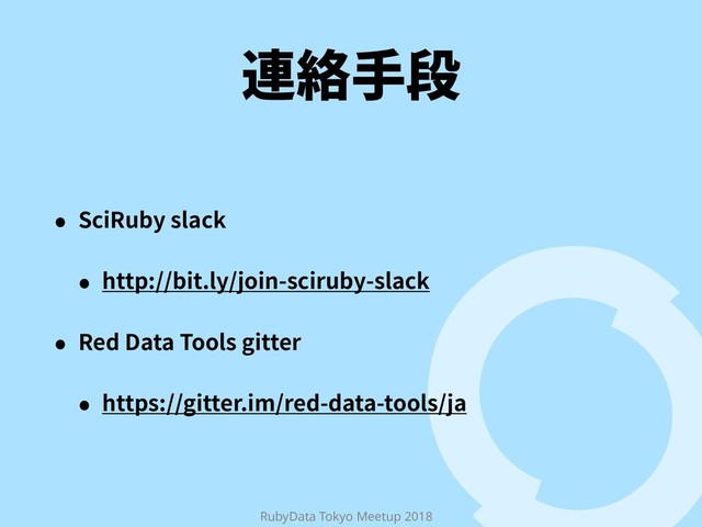 RubyData Tokyo Meetup 2018
鸬窃䩛媮
˖ 4DJ3VCZTMBDL
˖ IUUQCJUMZKPJOTDJSVCZTMBDL
˖ 3FE%BUB5PPMTHJUUFS
˖ IUUQTHJUUFSJNSFEEBUBUPPMTKB
