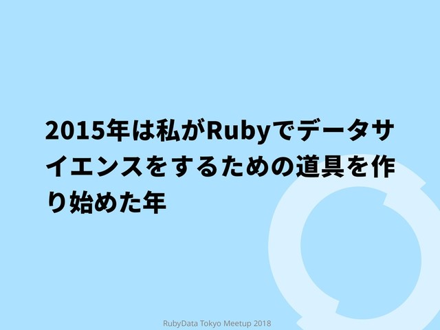 RubyData Tokyo Meetup 2018
䎃כ猘ָ3VCZדر٦ة؟
؎ؒٝأ׾ׅ׷׋׭ך麣Ⱗ׾⡲
׶㨣׭׋䎃

