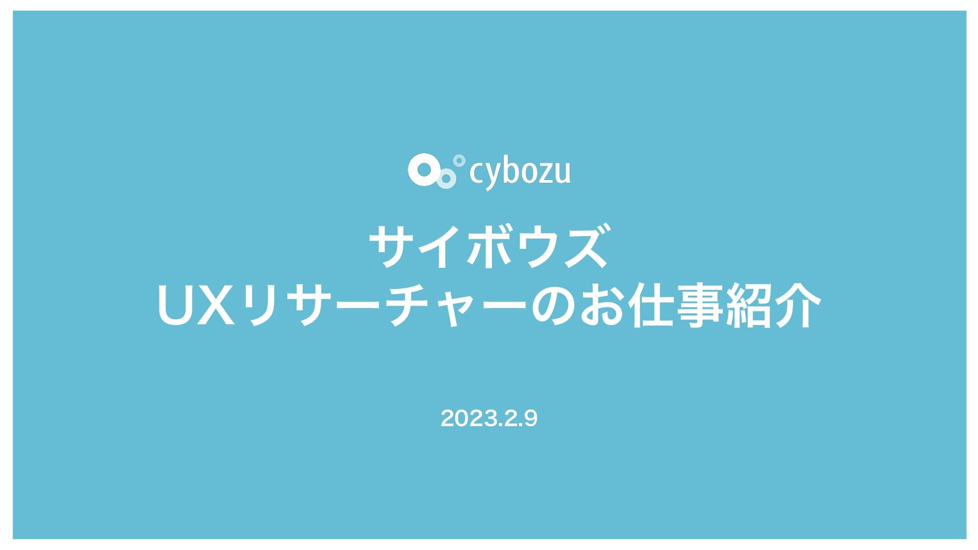 Slide Top: サイボウズのUXリサーチャーについて