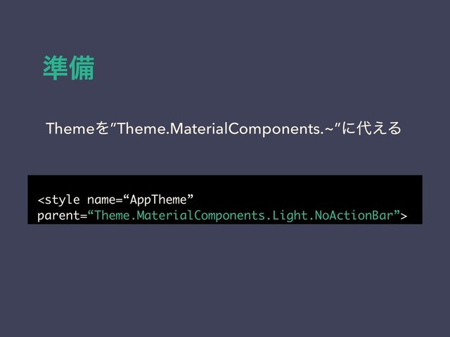 ४උ
ThemeΛ”Theme.MaterialComponents.~”ʹ୅͑Δ

