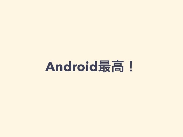 Android࠷ߴʂ
