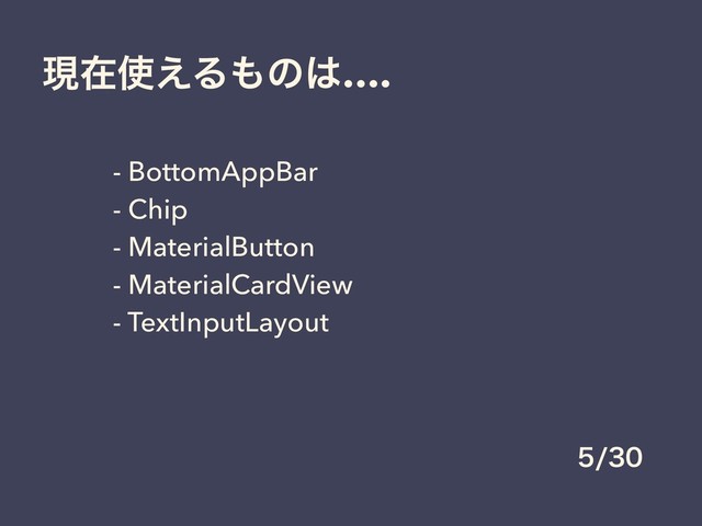 ݱࡏ࢖͑Δ΋ͷ͸….
- BottomAppBar
- Chip
- MaterialButton
- MaterialCardView
- TextInputLayout

