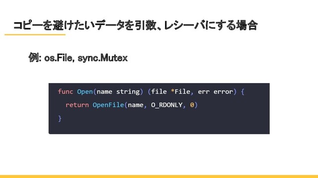 コピーを避けたいデータを引数、レシーバにする場合 
例: os.File, sync.Mutex 

