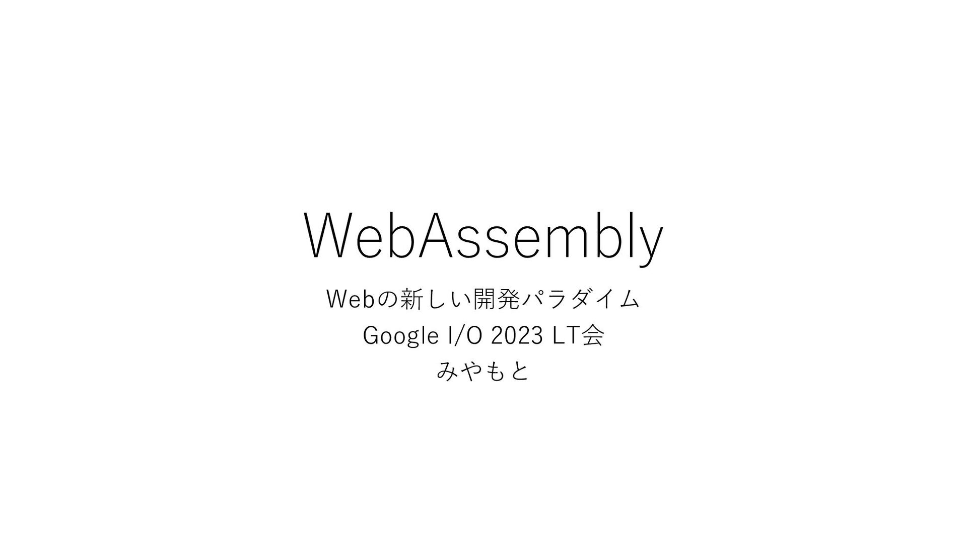 Slide Top: Cybozu Google I/O 2023 LT会 - WebAssembly