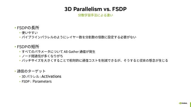 3D Parallelism vs. FSDP
• FSDP
•
•
• FSDP
•
•
•
•
• Activations
•
