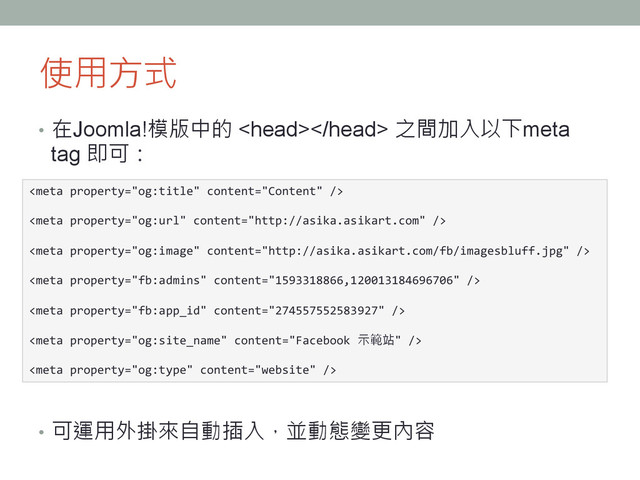 使用方式
•  在Joomla!模版中的  之間加入以下meta
tag 即可：
•  可運用外掛來自動插入，並動態變更內容
	  
	  
	  
	  
	  
	  
	  
	  
	  
	  
	  
	  

