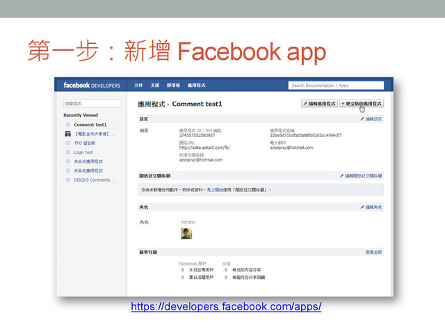 第一步：新增 Facebook app
https://developers.facebook.com/apps/ 
