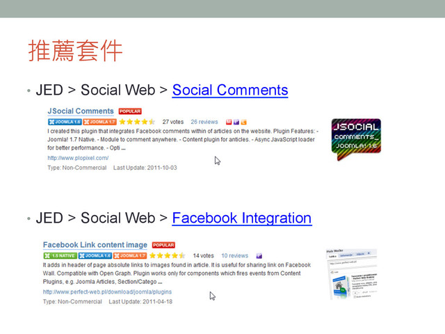 推薦套件
•  JED > Social Web > Social Comments
•  JED > Social Web > Facebook Integration
