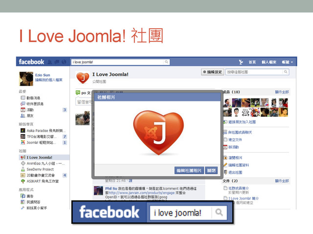 I Love Joomla! 社團
