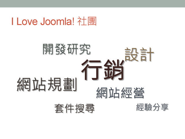 I Love Joomla! 社團
網站規劃
行銷
網站經營
套件搜尋
開發研究 設計
經驗分享
