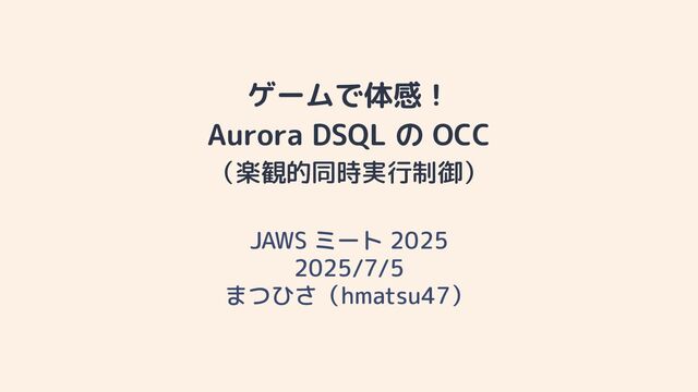 ゲームで体感！Aurora DSQL の OCC（楽観的同時実行制御）