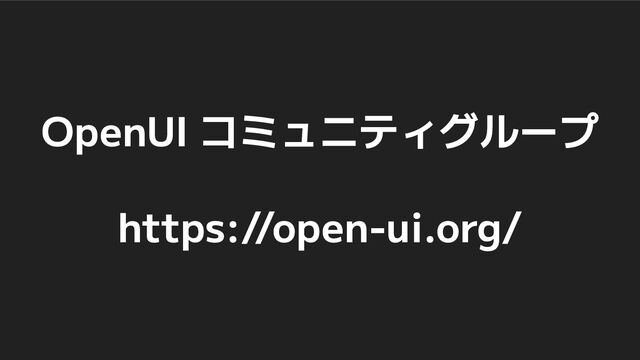 OpenUI コミュニティグループ
https://open-ui.org/
