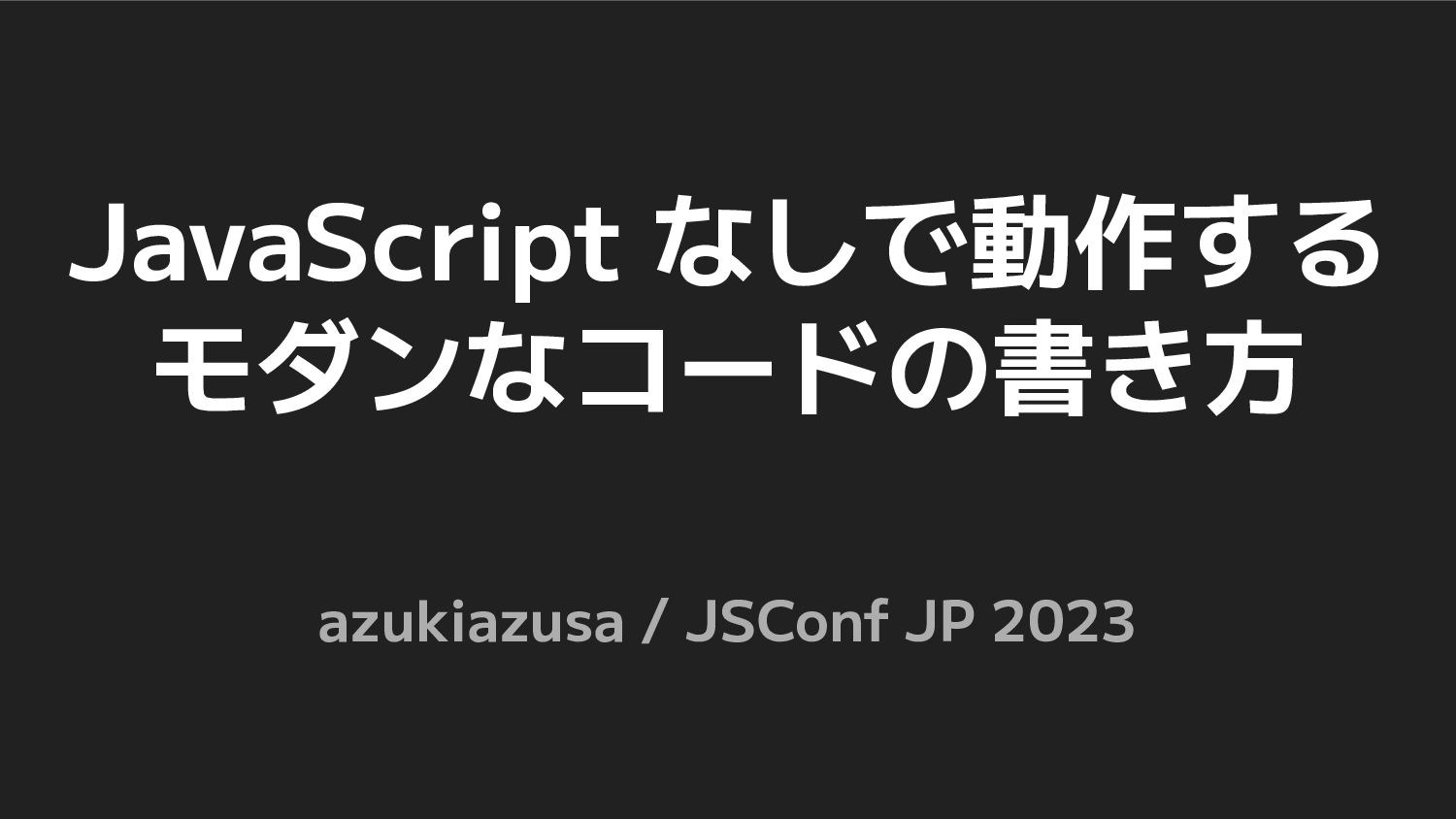 JavaScript なしで動作するモダンなコードの書き方