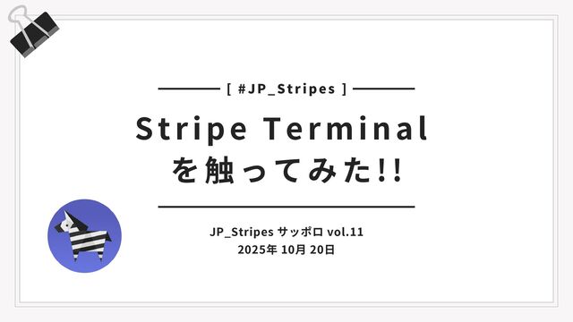Stripe Terminal  を触ってみた!!