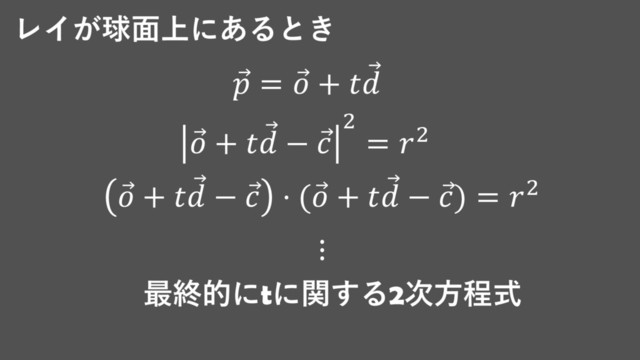 レイが球面上にあるとき
Ԧ
 = Ԧ
 +  Ԧ

Ԧ
 +  Ԧ
 − Ԧ

2
= 2
Ԧ
 +  Ԧ
 − Ԧ
 ⋅ ( Ԧ
 +  Ԧ
 − Ԧ
) = 2
⋮
最終的にtに関する2次方程式
