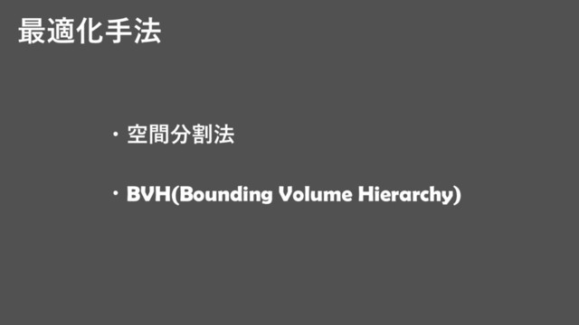 最適化手法
・空間分割法
・BVH(Bounding Volume Hierarchy)
