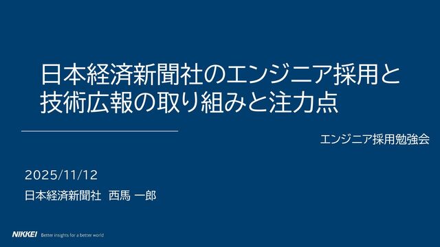 エンジニア採用と 技術広報の取り組みと注力点/techpr1112